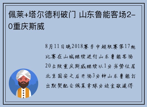 佩莱+塔尔德利破门 山东鲁能客场2-0重庆斯威